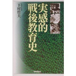 実感的戦後教育史 [単行本]