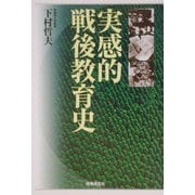 実感的戦後教育史 [単行本]