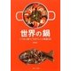 世界の鍋―いつもと違うごちそうレシピ厳選29 [単行本]