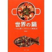 世界の鍋―いつもと違うごちそうレシピ厳選29 [単行本]