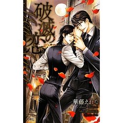 破滅の恋―Meu Amor(クロスノベルス) [新書]