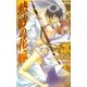熱砂の花嫁(クロスノベルス) [新書]