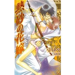 熱砂の花嫁(クロスノベルス) [新書]