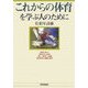 これからの体育を学ぶ人のために [全集叢書]