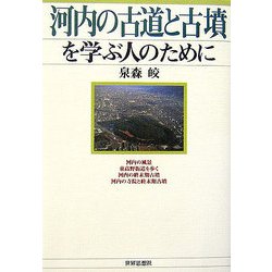 河内の古道と古墳を学ぶ人のために [全集叢書]