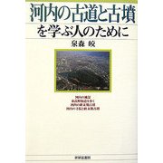 河内の古道と古墳を学ぶ人のために [全集叢書]