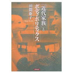 ヨドバシ.com - 「近代家族」とボディ・ポリティクス [単行本] 通販 ...