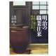 明治の職業往来―名作に描かれた明治人の生活 [全集叢書]