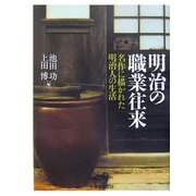 明治の職業往来―名作に描かれた明治人の生活 [全集叢書]