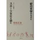 紀行文学のなかにスポーツ文化を読む(スポーツ学選書) [単行本]
