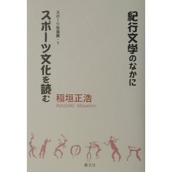 紀行文学のなかにスポーツ文化を読む(スポーツ学選書) [単行本]