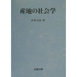 産地の社会学   /多賀出版/伊賀光屋（単行本） 産地の社会学 /多賀出版/伊賀光屋（単行本）