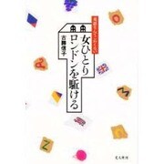女ひとりロンドンを駈ける―英語なんてこわくない [単行本]