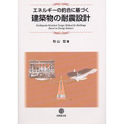 エネルギーの釣合に基づく建築物の耐震設計 [単行本]