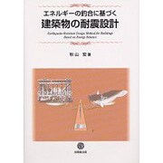 エネルギーの釣合に基づく建築物の耐震設計 [単行本]