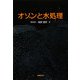 オゾンと水処理 [単行本]