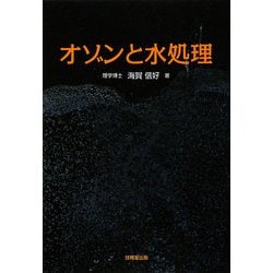 オゾンと水処理 [単行本]