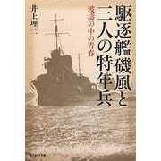 駆逐艦磯風と三人の特年兵―波涛の中の青春(光人社NF文庫) [文庫]