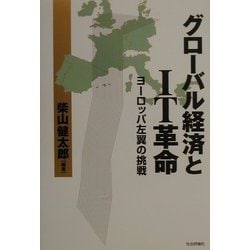 グローバル経済とIT革命―ヨーロッパ左翼の挑戦 [単行本]