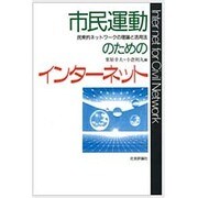 市民運動のためのインターネット―民衆的ネットワークの理論と活用法 [単行本]