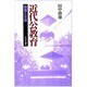 近代公教育―装置と主体 [単行本]