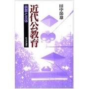 近代公教育―装置と主体 [単行本]