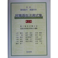 民事再生法書式集 第3版 [単行本]