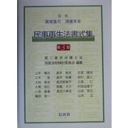 民事再生法書式集 第3版 [単行本]