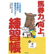 馬券力が向上する練習帳―1日5分で見る間に馬券力アップ! [単行本]