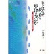 ヒトはなぜまっすぐ歩けるのか―「めまい」とバランスを科学する [単行本]