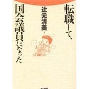 転職して、国会議員になった [単行本]