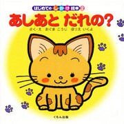 あしあとだれの?(はじめてのしかけ絵本〈2〉) [絵本]