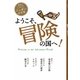 ようこそ、冒険の国へ!(読書がたのしくなる・ニッポンの文学) [全集叢書]