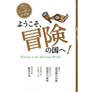 ようこそ、冒険の国へ!(読書がたのしくなる・ニッポンの文学) [全集叢書]