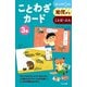 ことわざカード　3－幼児から(カードシリーズ　もじことば編) [単行本]