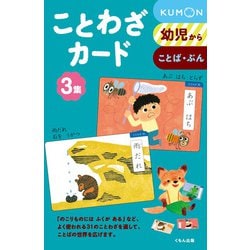 ことわざカード　3－幼児から(カードシリーズ　もじことば編) [単行本]
