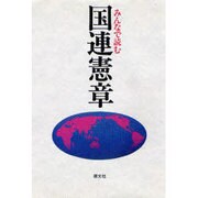 みんなで読む国連憲章 [単行本]