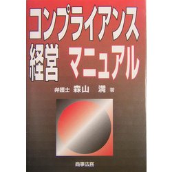 コンプライアンス経営マニュアル [単行本]