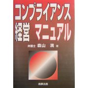 コンプライアンス経営マニュアル [単行本]