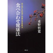 食べ合わせ健康法―成人病もはね返す神農本草食事法 [単行本]