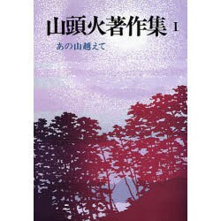 あの山越えて 新装版 (山頭火著作集〈1〉) [単行本]