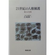 21世紀の人権擁護―無上の宝珠 [単行本]