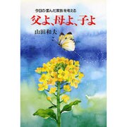 父よ、母よ、子よ―今日の歪んだ家族を考える 〔新装版〕 [単行本]