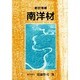 南洋材 新訂増補版 [単行本]