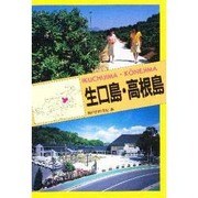 生口島・高根島（チクマ文庫 チクマ離島シリーズ 瀬戸内海の島々 広島県） [文庫]