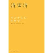 ゆたかさの住居学―家族生活100の知恵 新装版 (エビデンス選書) [単行本]