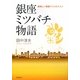 銀座ミツバチ物語―美味しい景観づくりのススメ [単行本]