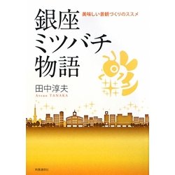 銀座ミツバチ物語―美味しい景観づくりのススメ [単行本]