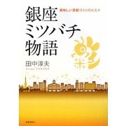 銀座ミツバチ物語―美味しい景観づくりのススメ [単行本]