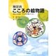 糖尿病 こころの絵物語―病気になる前は、何もかもが輝いていた… [単行本]